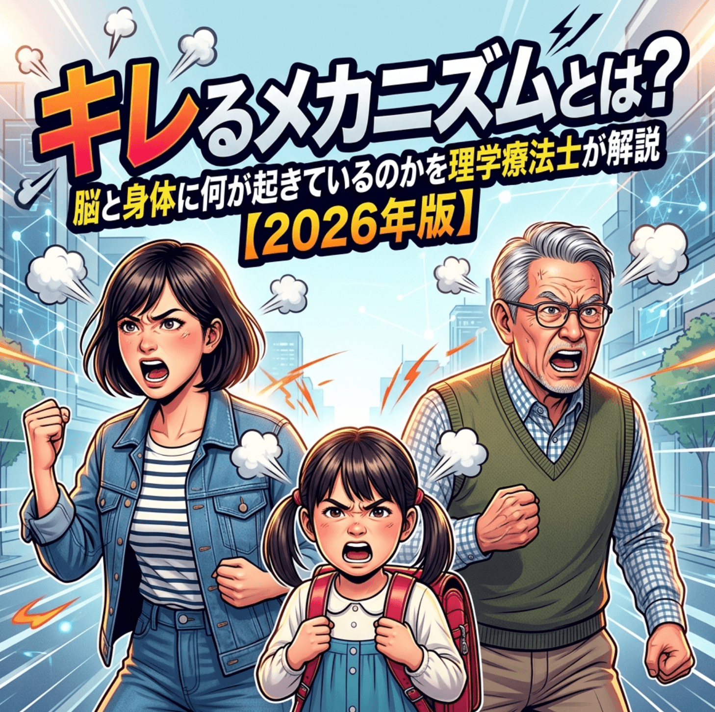 キレるメカニズムとは？脳と身体に何が起きているのかを理学療法士が解説【2026年版】