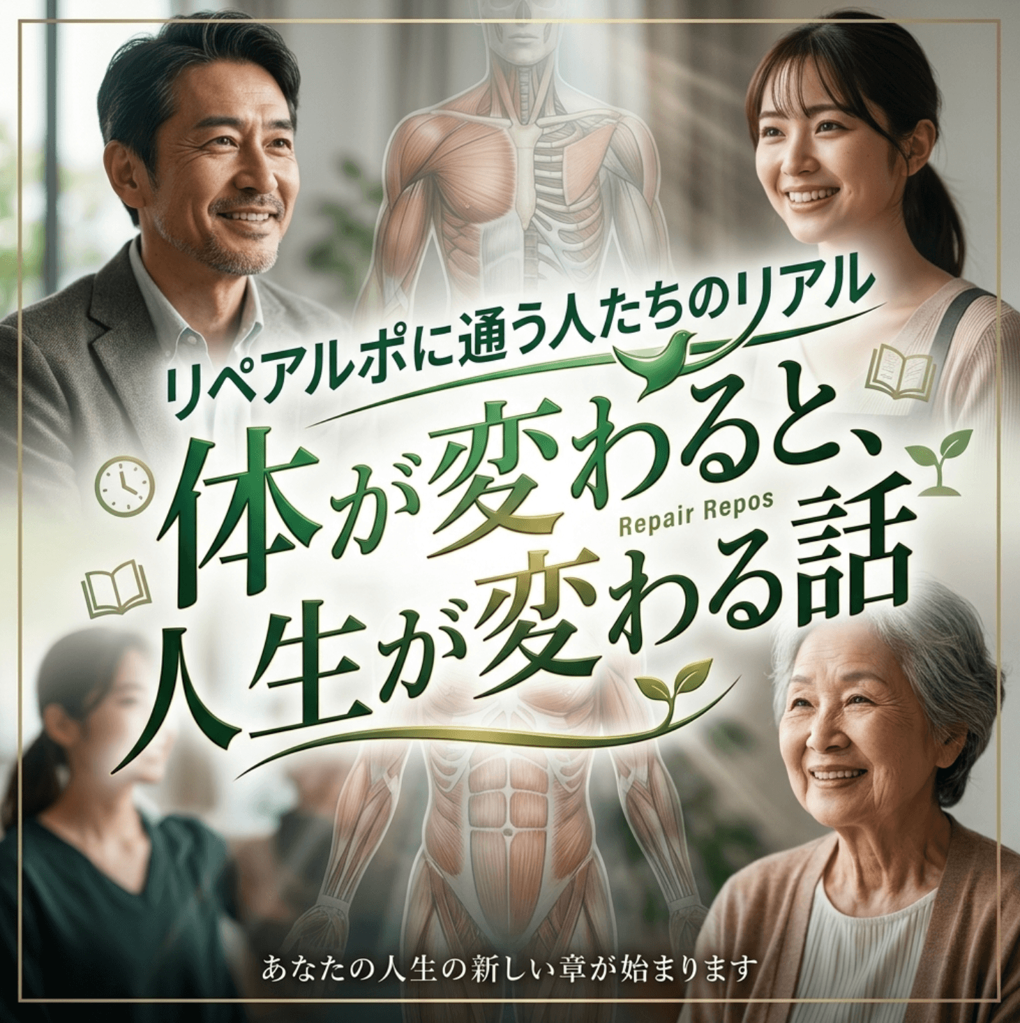 リペアルポに通う人たちのリアル｜体が変わると、人生が変わる話