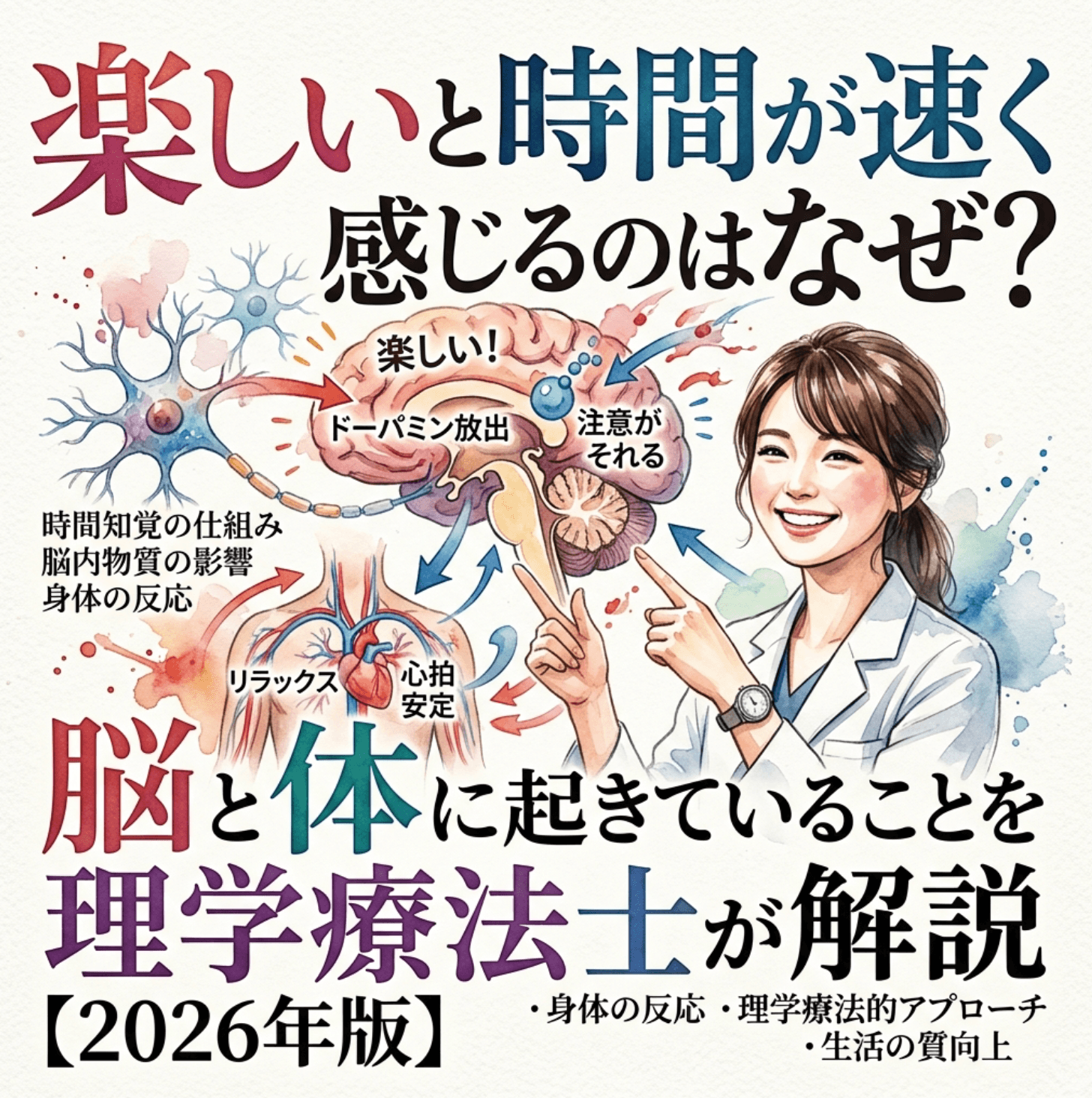 楽しいと時間が速く感じるのはなぜ？脳と体に起きていることを理学療法士が解説【2026年版】