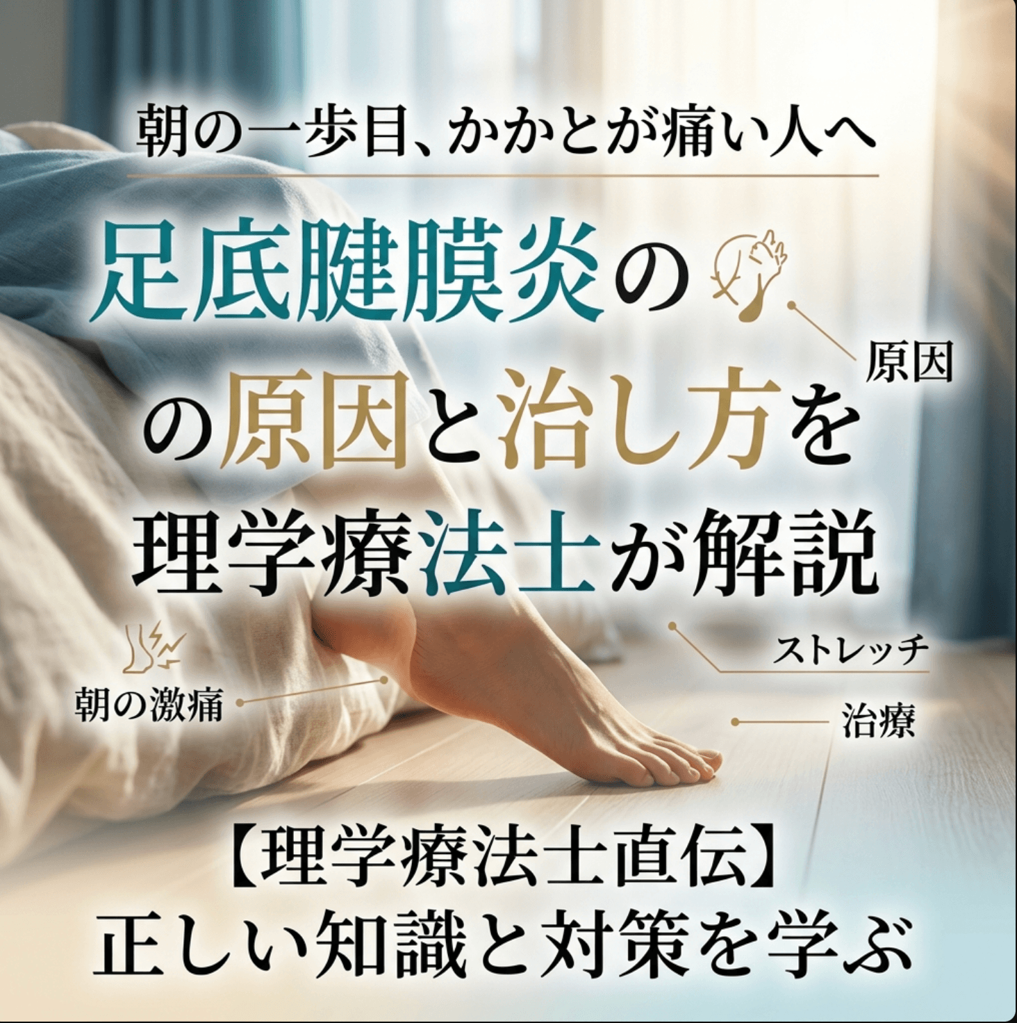 朝の一歩目、かかとが痛い人へ｜足底腱膜炎の原因と治し方を理学療法士が解説