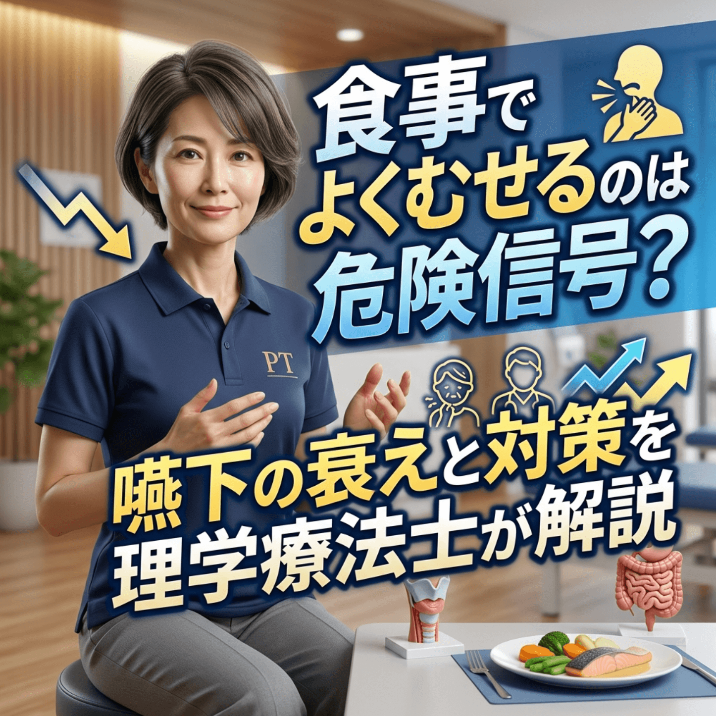 食事でよくむせるのは危険信号？嚥下の衰えと対策を理学療法士が解説