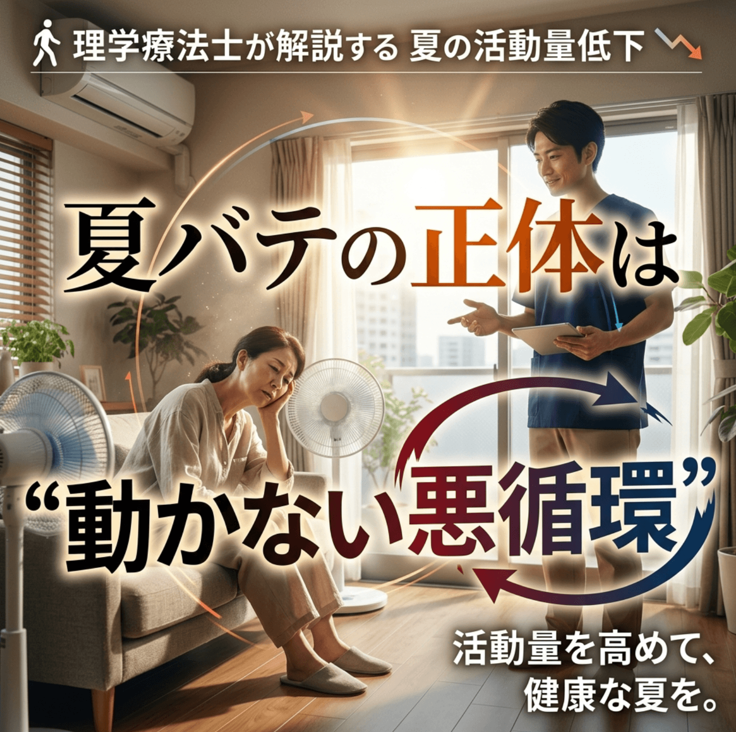 夏バテの正体は”動かない悪循環”｜理学療法士が解説する夏の活動量低下