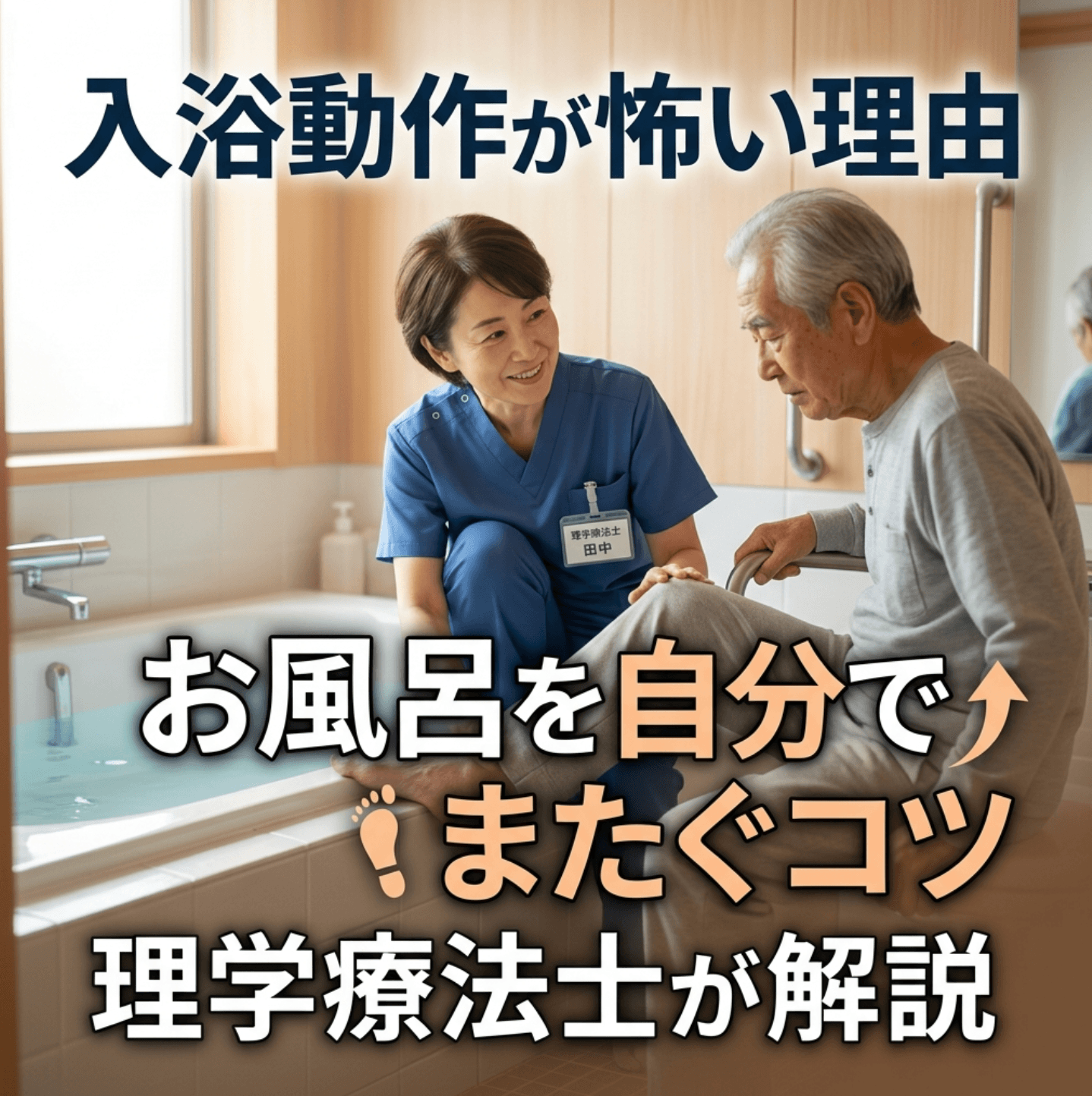 入浴動作が怖い理由｜お風呂を自分でまたぐコツを理学療法士が解説
