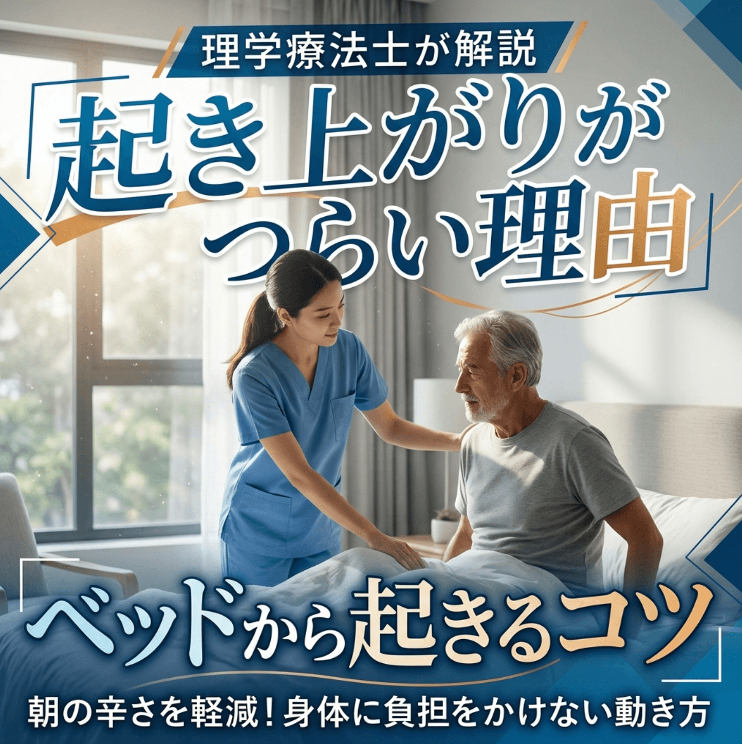 起き上がりがつらい理由｜ベッドから起きるコツを理学療法士が解説