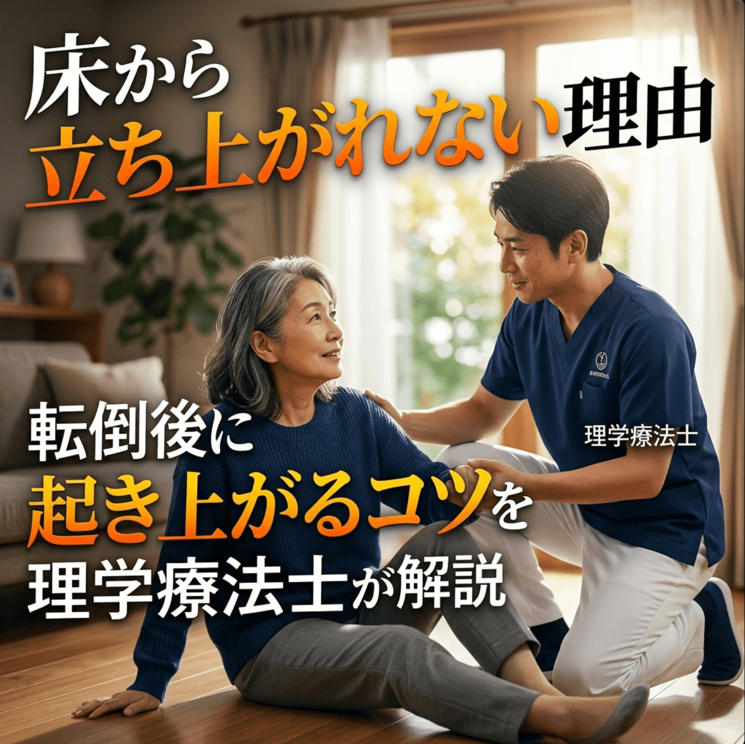 床から立ち上がれない理由｜転倒後に起き上がるコツを理学療法士が解説