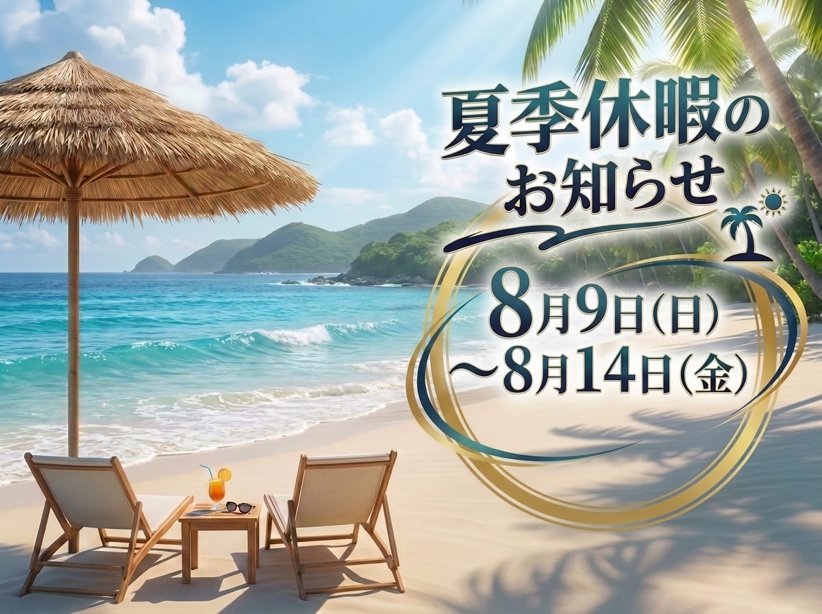 夏季休暇のお知らせ