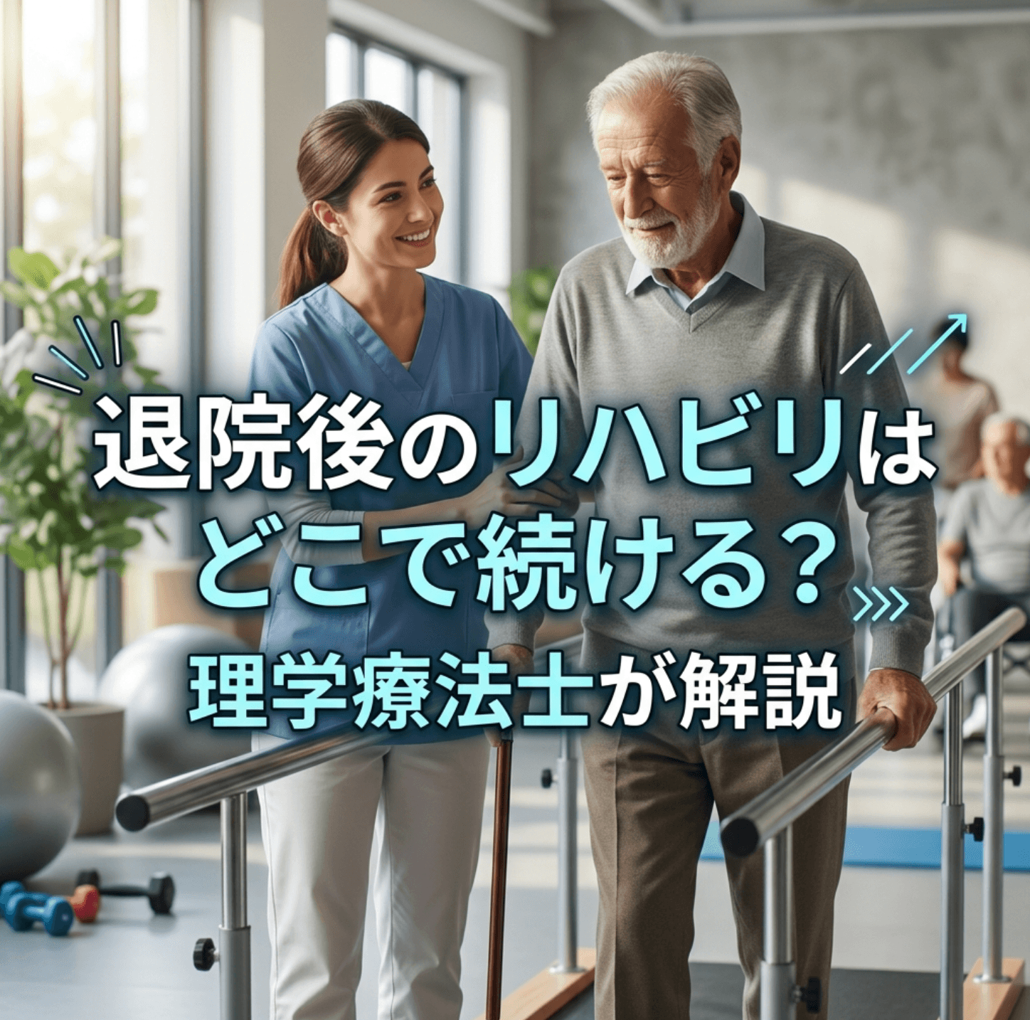 退院後のリハビリはどこで続ける？理学療法士が解説
