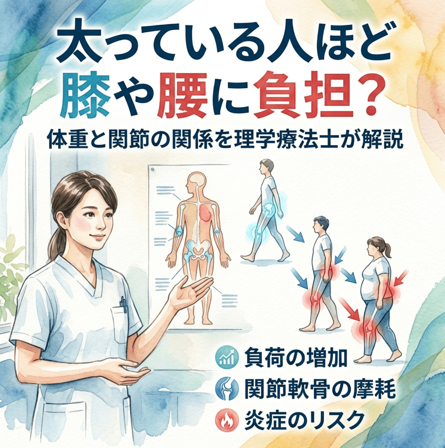 太っている人ほど膝や腰に負担？体重と関節の関係を理学療法士が解説