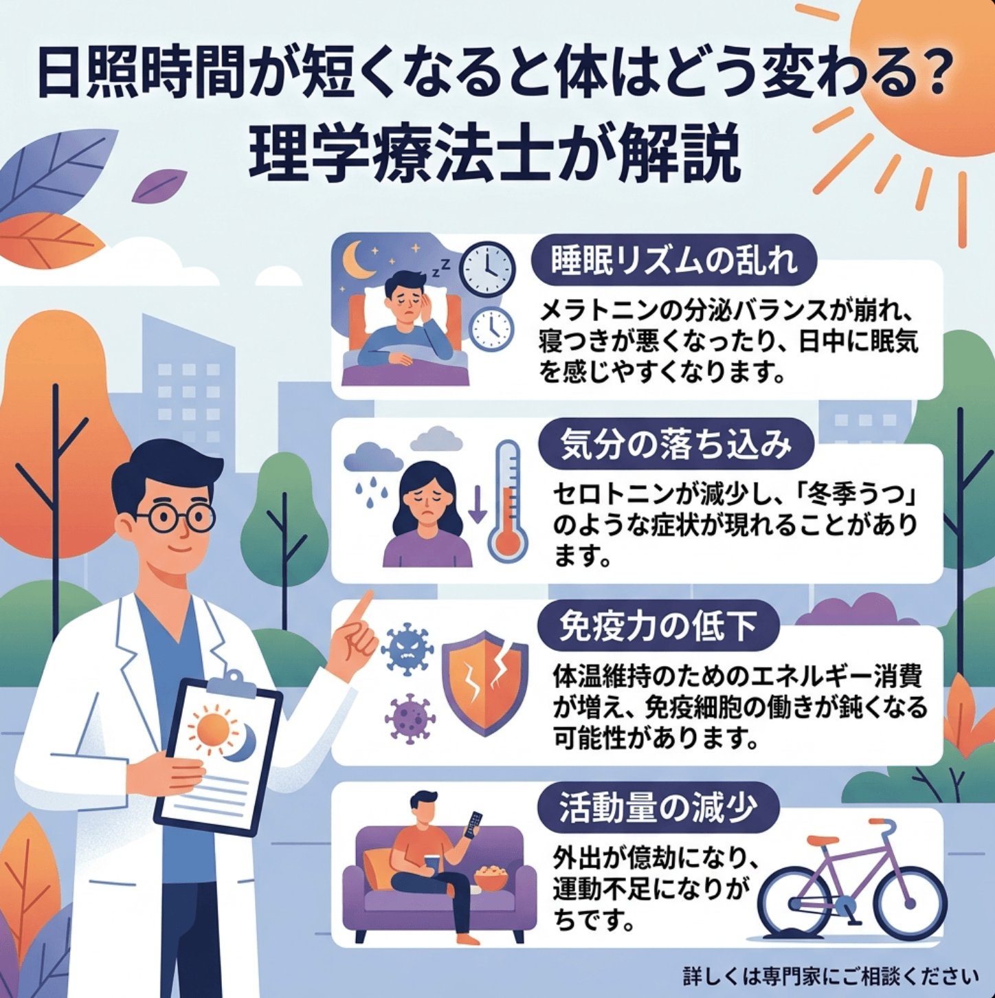 日照時間が短くなると体はどう変わる？理学療法士が解説