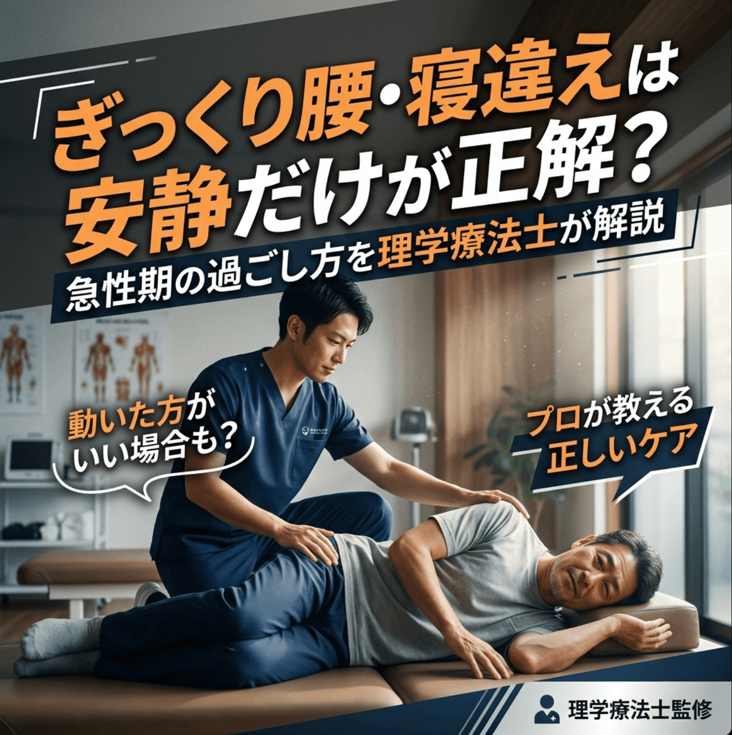 ぎっくり腰・寝違えは安静だけが正解？急性期の過ごし方を理学療法士が解説