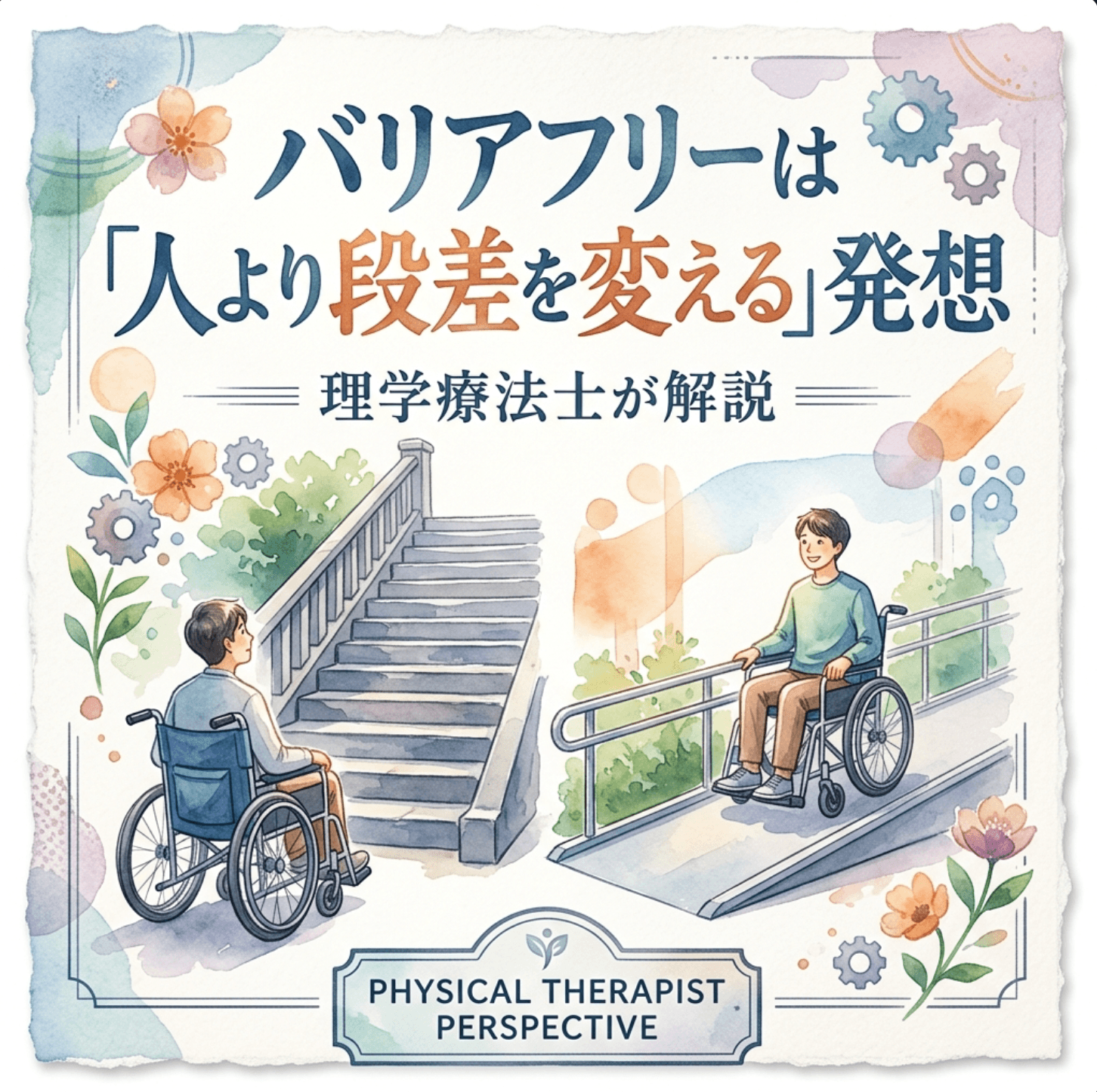 バリアフリーは「人より段差を変える」発想｜理学療法士が解説