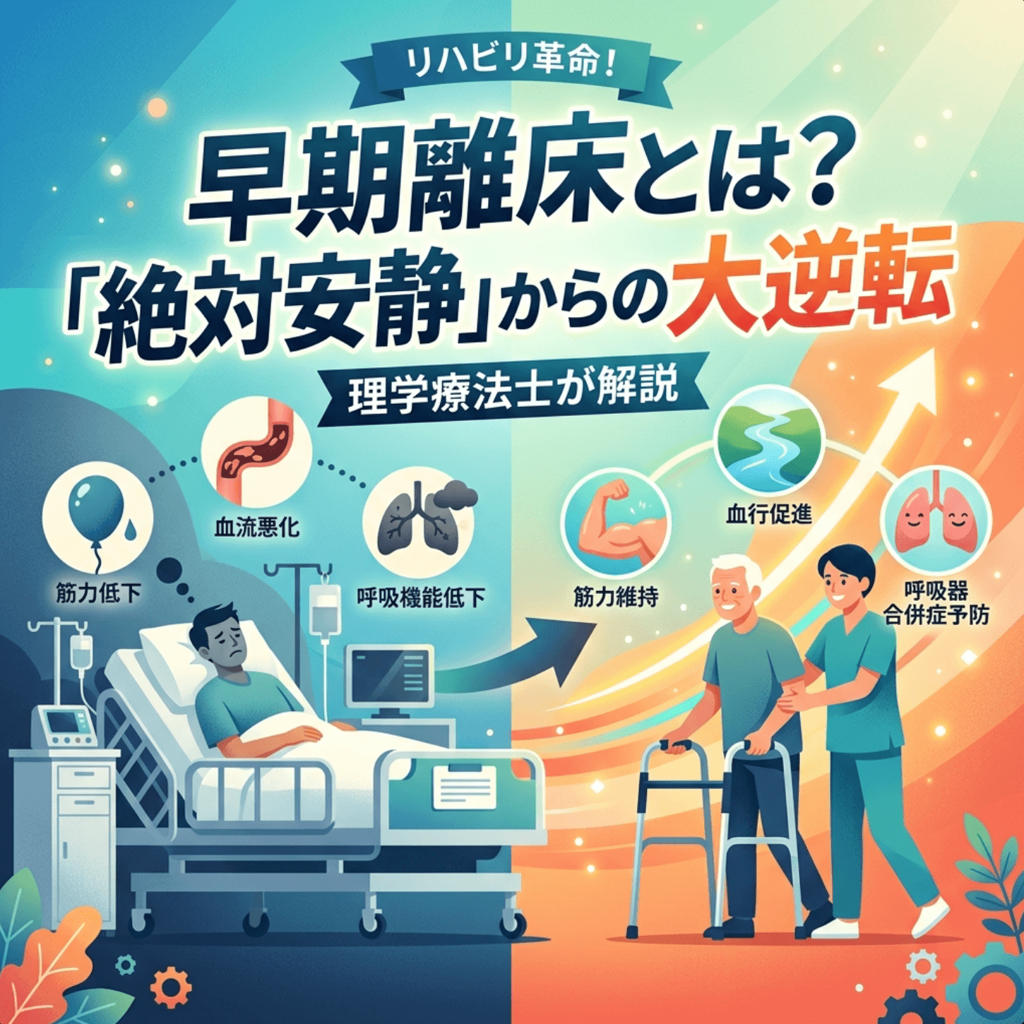 早期離床とは？「絶対安静」からの大逆転｜理学療法士が解説
