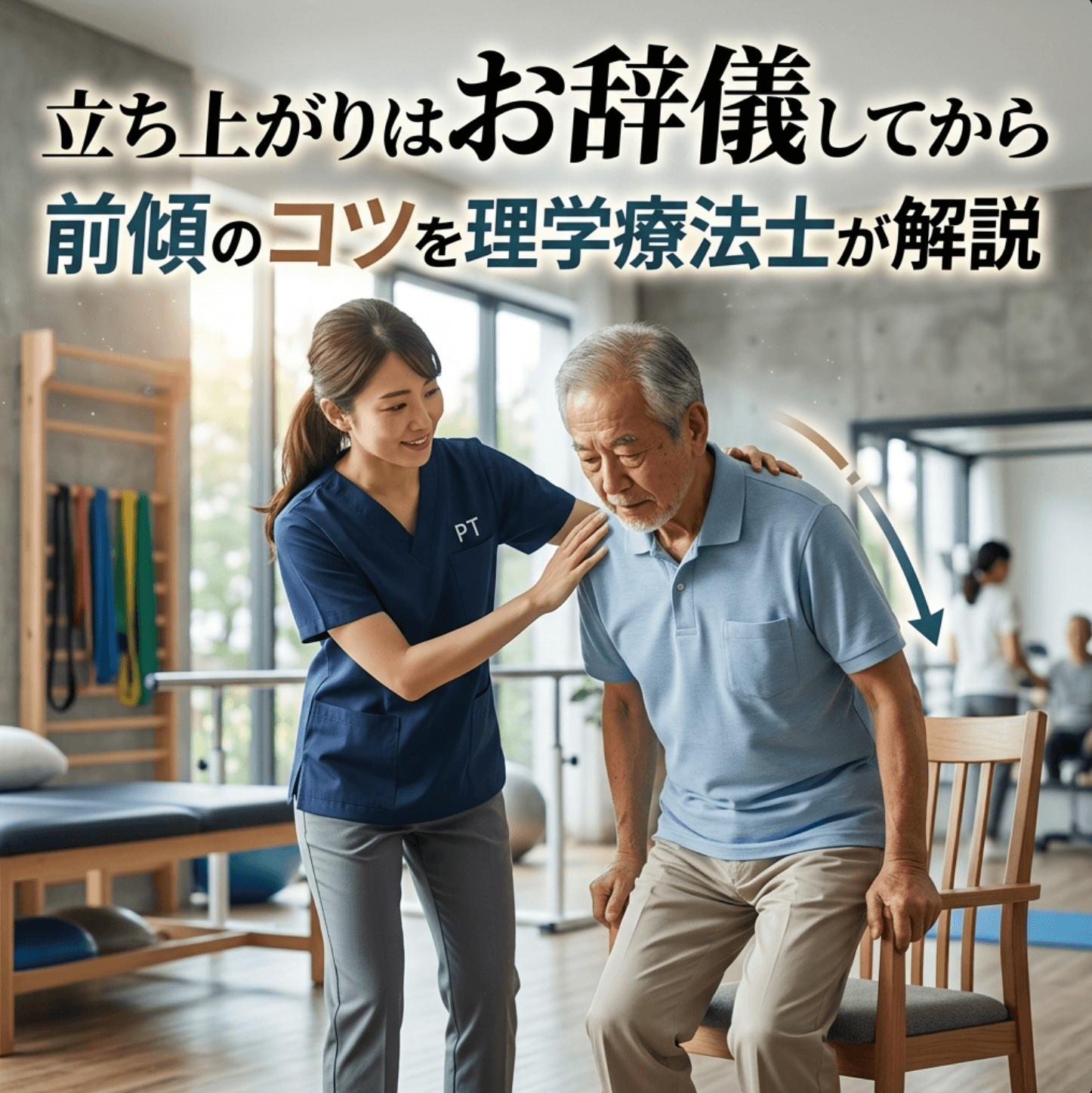 立ち上がりはお辞儀してから｜前傾のコツを理学療法士が解説